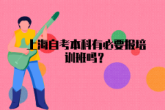 上海自考本科有必要报培训班吗？