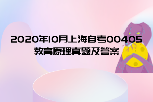 2020年10月上海自考00405教育原理真题及答案