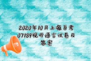 2020年10月上海自考07189视听语言试卷及答案