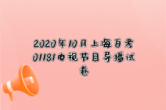 2020年10月上海自考01181电视节目导播试卷