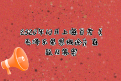 2020年10月上海自考《毛泽东思想概论》真题及答案（1）