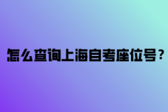 怎么查询上海自考座位号？