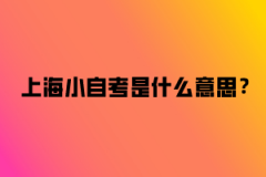 上海小自考是什么意思？