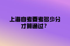 上海自考要考多少分才算通过？