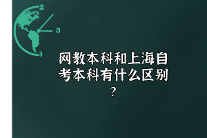 网教本科和上海自考本科有什么区别？