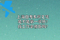 上海自考本科文凭是不是第一学历？找工作会被拒吗？