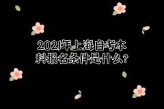 2021年上海自考本科报名条件是什么？