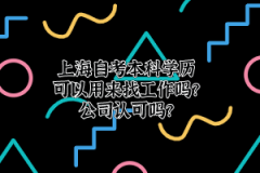 上海自考本科学历可以用来找工作吗？公司认可吗？