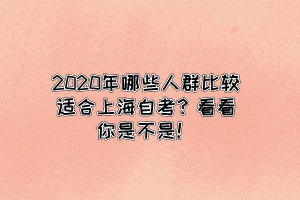 2020年哪些人群比较适合上海自考？看看你是不是！