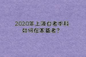 2020年上海自考本科如何在家备考？