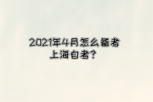 2021年4月怎么备考上海自考？