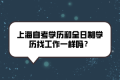 上海自考学历和全日制学历找工作一样吗？