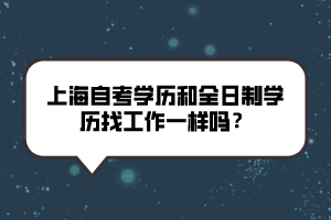 上海自考学历和全日制学历找工作一样吗？