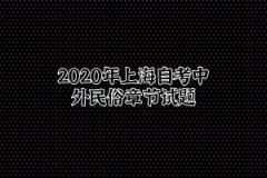 2020年上海自考中外民俗章节试题十三