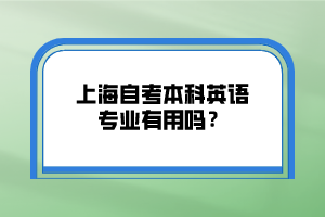 上海自考本科英语专业有用吗？