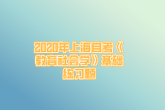 2020年上海自考《教育社会学》基础练习题(2)