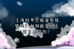 上海自考生就业有优势吗？如何能拿到上海自考学历？