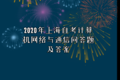 2020年上海自考计算机网络与通信问答题及答案:第一章