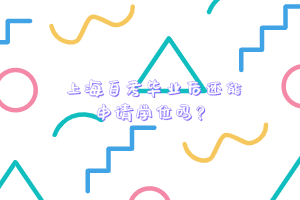 上海自考毕业后还能申请学位吗？