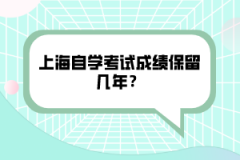 上海自学考试成绩保留几年？