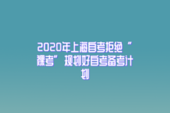 2020年上海自考拒绝“裸考”规划好自考备考计划