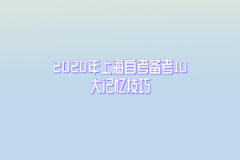 2020年上海自考备考10大记忆技巧