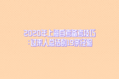 2020年上海自考备考技巧：过来人总结的19条经验