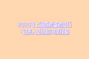 2020年上海自考备考技巧：过来人总结的19条经验