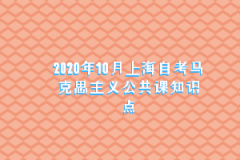 2020年10月上海自考马克思主义公共课知识点1