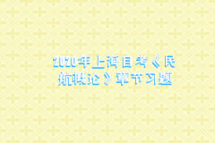 2020年上海自考《民航概论》章节习题：第二章