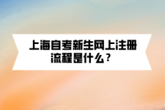 上海自考新生网上注册流程是什么？