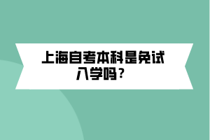 上海自考本科是免试入学吗？