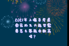 2021年上海自考最常见的五大题型需要怎么答题分数高呢？