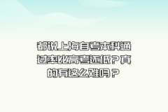 都说上海自考本科通过率比高考还低？真的有这么难吗？