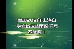 参加2021年上海自学考试这些雷区千万不能踩！