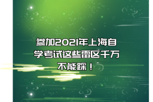 参加2021年上海自学考试这些雷区千万不能踩！