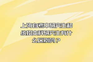 上海自考中研究生和统招本科研究生有什么区别吗？