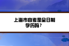 上海市自考是全日制学历吗？