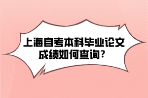 上海自考本科毕业论文成绩如何查询？