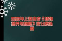 2020年上海自考《植物营养与施肥》高分模拟题（1）