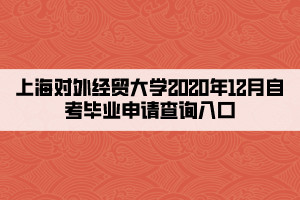 上海对外经贸大学2020年12月自考毕业申请查询入口