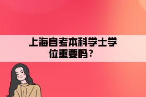 上海自考本科学士学位重要吗？