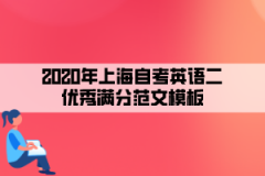 2020年上海自考英语二优秀满分范文模板四