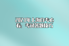 2021年上海自考必看：考试答题技巧