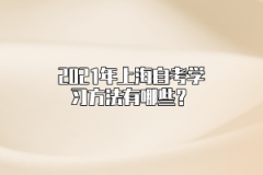 2021年上海自考学习方法有哪些？