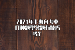 2021年上海自考中几种题型答题有技巧吗？