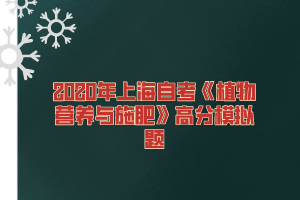 2020年上海自考《植物营养与施肥》高分模拟题
