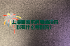 上海自考本科与函授本科有什么差别吗？