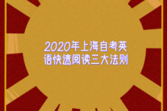 2020年上海自考英语快速阅读三大法则