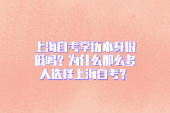 上海自考学历本身很低吗？为什么那么多人选择上海自考？